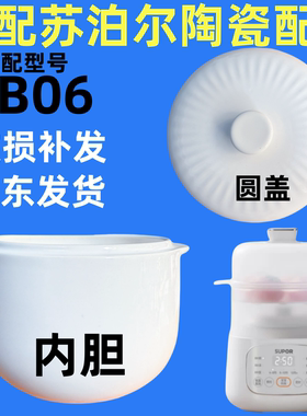 适配苏泊尔BB06盖子婴儿煲辅食炖锅内胆煲煮粥陶瓷配件0.8升单盖