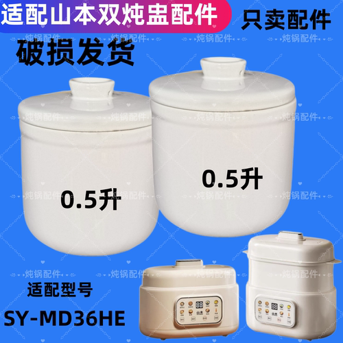 适配山本电炖锅盖子上盖0.5L陶瓷内胆配件SY-MD36HE双炖盅配件