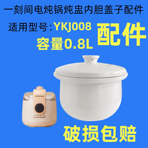 一刻间电炖锅陶瓷内胆盖子婴儿辅食宝宝煮粥锅炖盅隔水炖家用配件