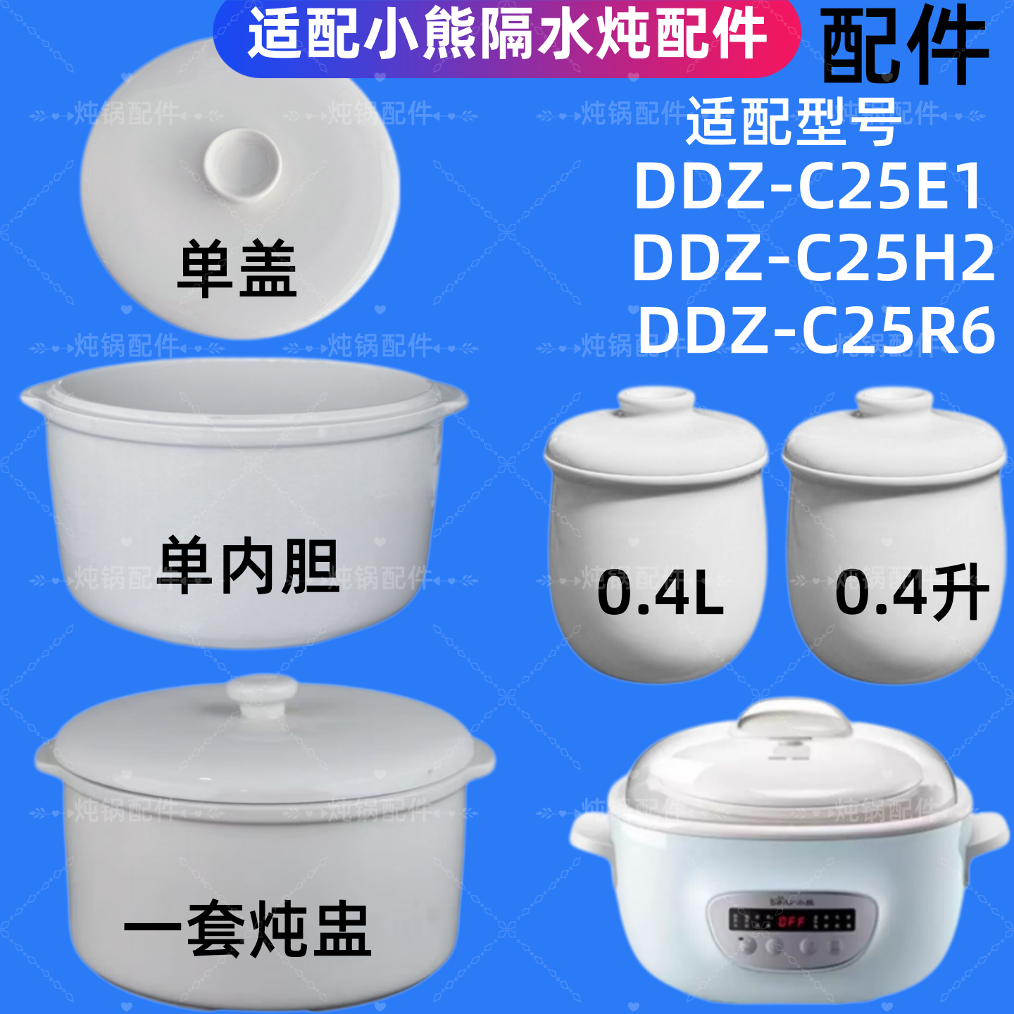 小熊C25E1隔水炖锅盖子C25H2陶瓷内胆C25R6锅盖0.4升炖盅配件2.5L