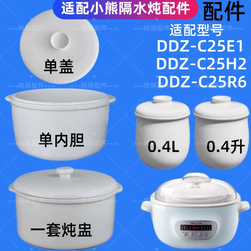 小熊C25E1隔水炖锅盖子C25H2陶瓷内胆C25R6锅盖0.4升炖盅配件2.5L