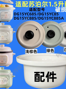 适配苏泊尔DG15YC885/685/885A/YC85电炖锅陶瓷内胆盖子配件1.5升