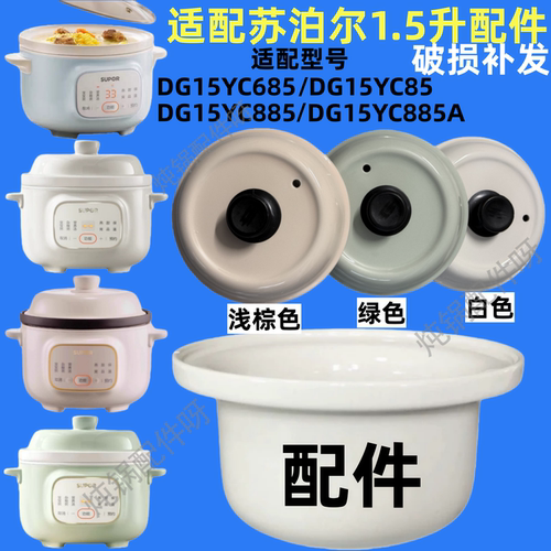 适配苏泊尔DG15YC885/685/885A/YC85电炖锅陶瓷内胆盖子配件1.5升