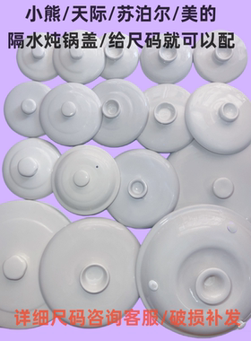 适配天际九阳小熊苏泊尔隔水炖陶瓷盖子单卖隔水炖盖炖锅配件汤盅