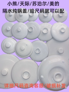 适配天际九阳小熊苏泊尔隔水炖陶瓷盖子单卖隔水炖盖炖锅配件汤盅