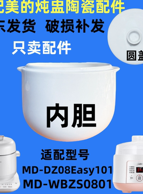 适配美的电炖锅隔水盅瓷陶瓷内胆带盖子配件MD-WBZS0801F 0.8升L