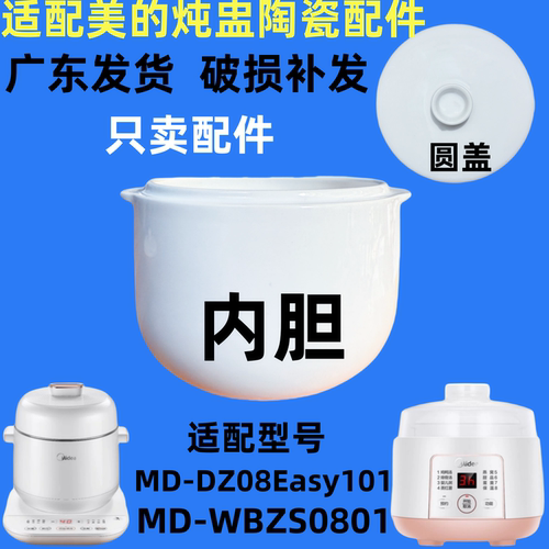 适配美的电炖锅隔水盅瓷陶瓷内胆带盖子配件MD-WBZS0801F 0.8升L
