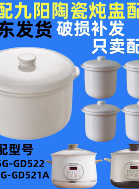 适用九阳电炖锅DG25G-GD521隔水炖盅2.5升陶瓷0.5升内胆522盖配件