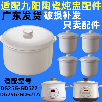 适用九阳电炖锅DG25G-GD521隔水炖盅2.5升陶瓷0.5升内胆522盖配件