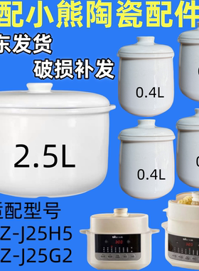 适配小熊J25H5隔水炖锅盖子2.5L电炖盅配件J25G2陶瓷内胆盖0.4L升