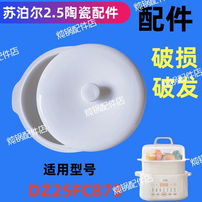 适用苏泊尔隔水炖锅DZ25FC873电炖盅白0.5L陶瓷内胆盖子2.5升配件