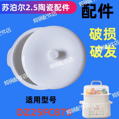 适用苏泊尔隔水炖锅DZ25FC873电炖盅白0.5L陶瓷内胆盖子2.5升配件