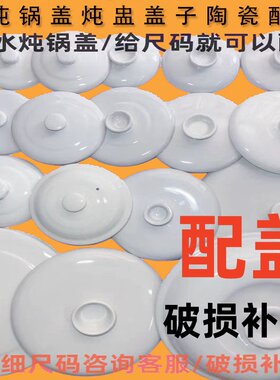 通用炖盅隔水炖盖子炖锅天际欧莱克九阳半球圆形陶瓷单盖子配件