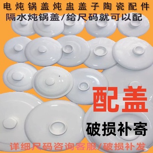 通用炖盅隔水炖盖子电炖锅天际欧莱克九阳小熊圆形陶瓷单盖子配件