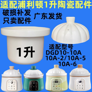 适配浦利顿煲婴幼儿辅食锅陶瓷内胆盖子炖锅1L升配件DGD10A-10A2