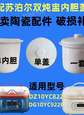 适用0.5L苏泊尔隔水电炖锅DZ10YC822/922P电小炖盅内胆盖子配件1L
