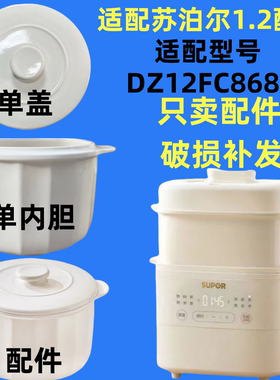 适用苏泊尔隔水电炖盅DZ12FC868A炖锅白玉陶瓷1.2L升内胆盖子配件
