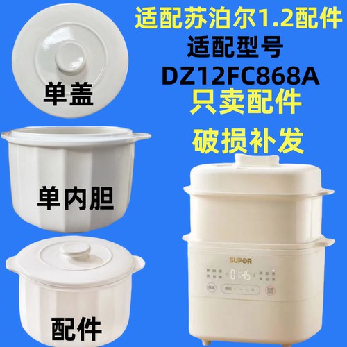 苏泊尔炖盅12FC868A1.2升配件