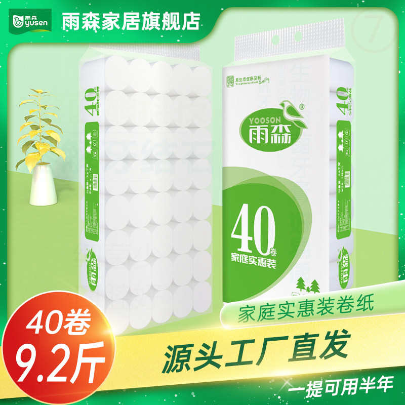 雨森卫生纸40卷加厚9.2斤家用实心卷纸无芯厕纸纸巾家用实惠装