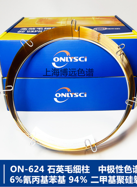 ON-624毛细柱30mx0.32mmx1.8中极性氰丙基苯基气相毛细石英色谱柱