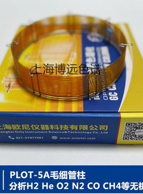 PLOT-5A毛细柱分氢氦氧氮气一氧化碳甲烷等无机气体安捷伦岛津