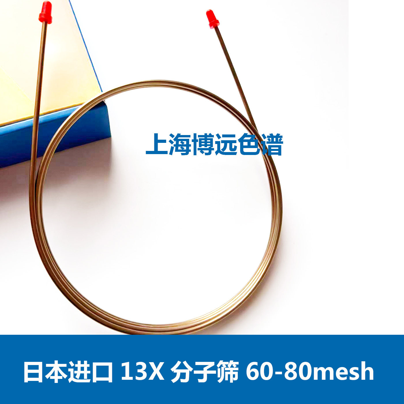 上海博远日本进口13X分子筛色谱