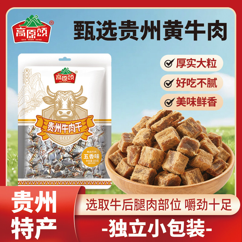 高原颂贵州牛肉干五香味原切贵州特产黄牛肉纯牛肉粒休闲零食小吃