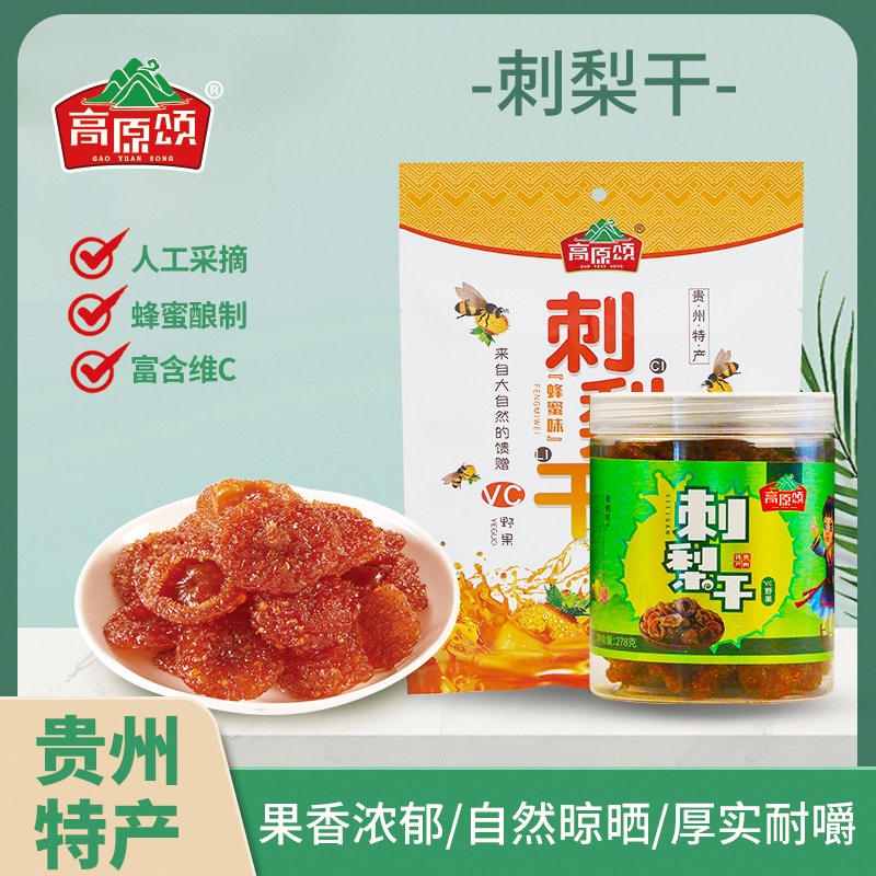 贵州特产高原颂刺梨干278克2瓶装新鲜果干果脯蜜饯零食官方旗舰店