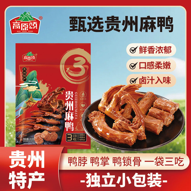 高原颂卤鸭脖鸭锁骨鸭掌香辣零食贵州麻鸭特产鸭脚鸭爪鸭架小吃
