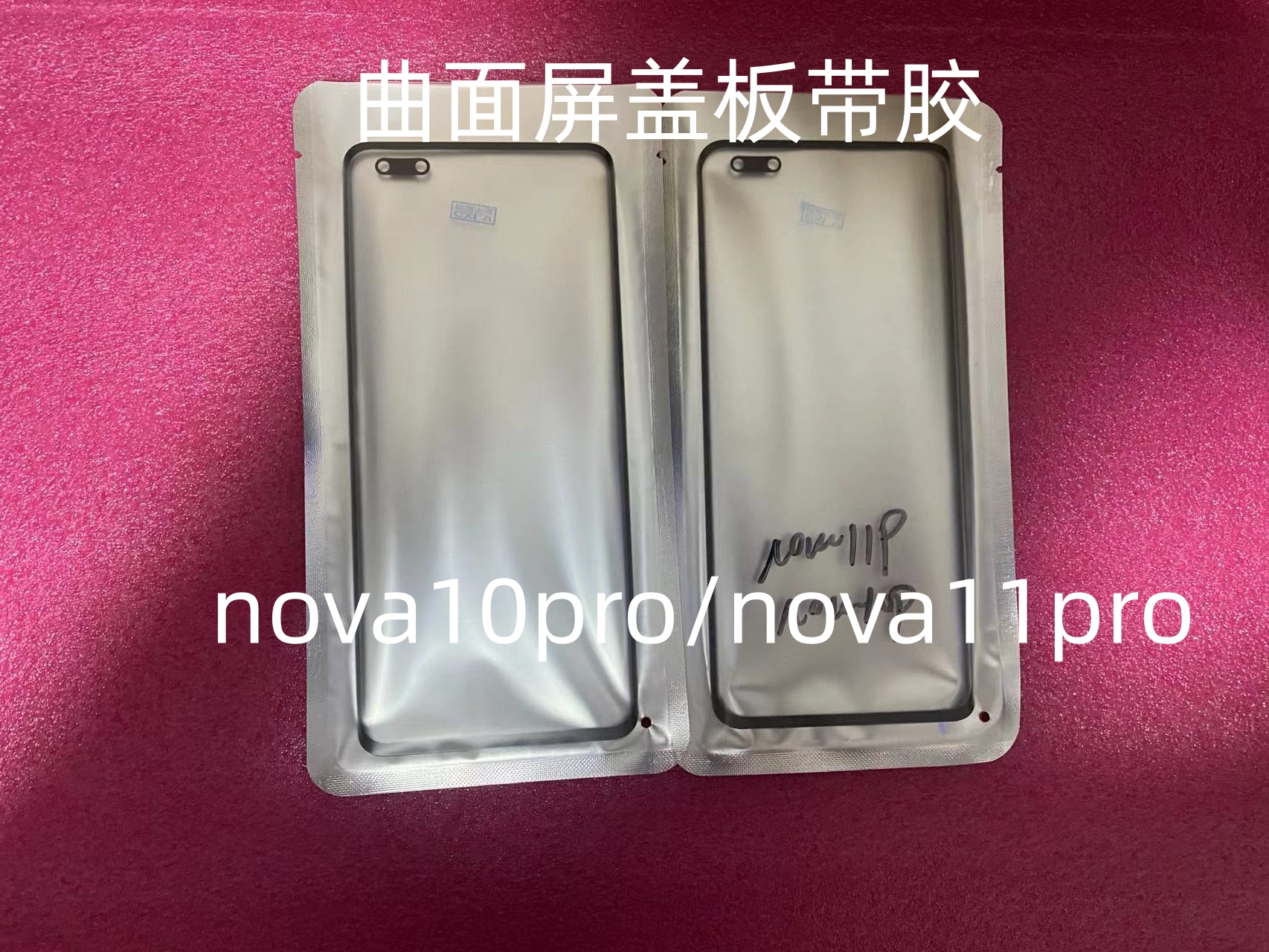 华为屏幕盖板nova11pro盖板带胶