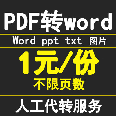 pdf/图片/扫描文件转换成word/excel/txt/ppt/图片/可编辑文档