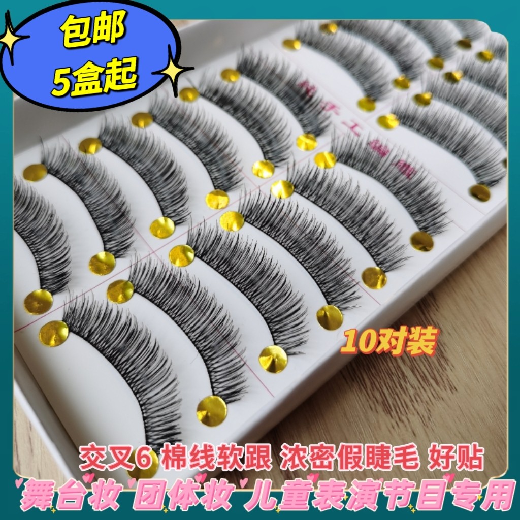 交叉6台湾纯手工假睫毛浓密棉线软跟六一节目拉丁舞台团体演出妆