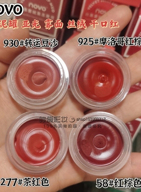 NOVO彩妆丝绒雾感唇泥哑光口红唇泥罐装唇颊两用唇釉女主角小众