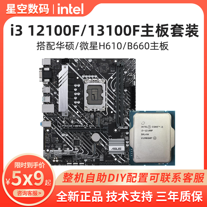 i3 12100/12100F 13100 13100F 散片 华硕微星H610M CPU主板套装使用感如何?