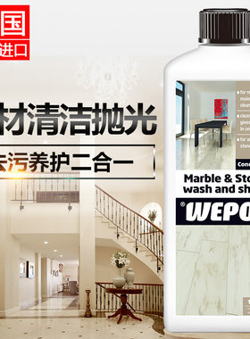 进口WEPOS大理石清洁保养剂 石材除垢抛光养护提亮翻新清洗剂