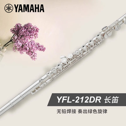 Yamaha/雅马哈YFL-212DR 标准型 DR系列 长笛