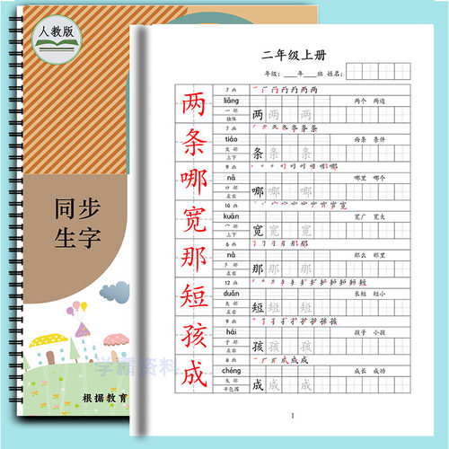 小学语文写字表同步练字帖组词