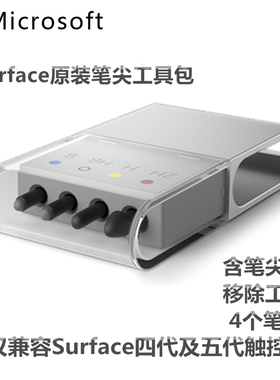 微软Surface pro34567X8Go3/pen2原装配件工具包触控手写笔尖笔头