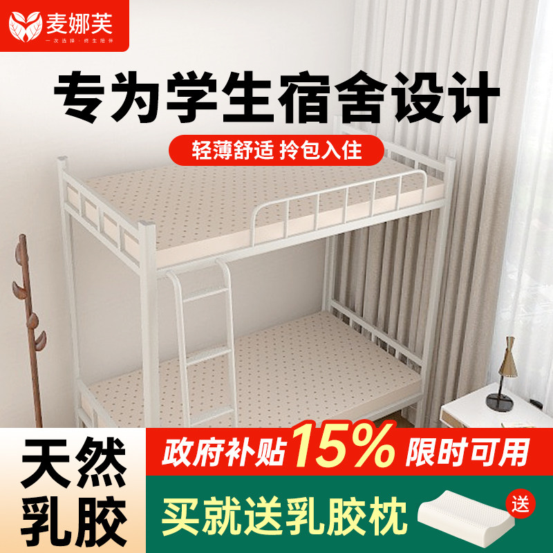麦娜芙乳胶床垫宿舍90cm大学生单人床床褥0.8/0.9m天然乳胶垫软垫
