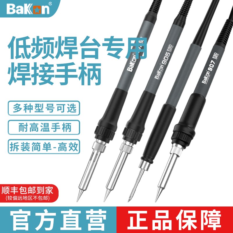 Bakon白光低频手柄907系列手柄线936焊台手柄配件T12系列烙铁手柄