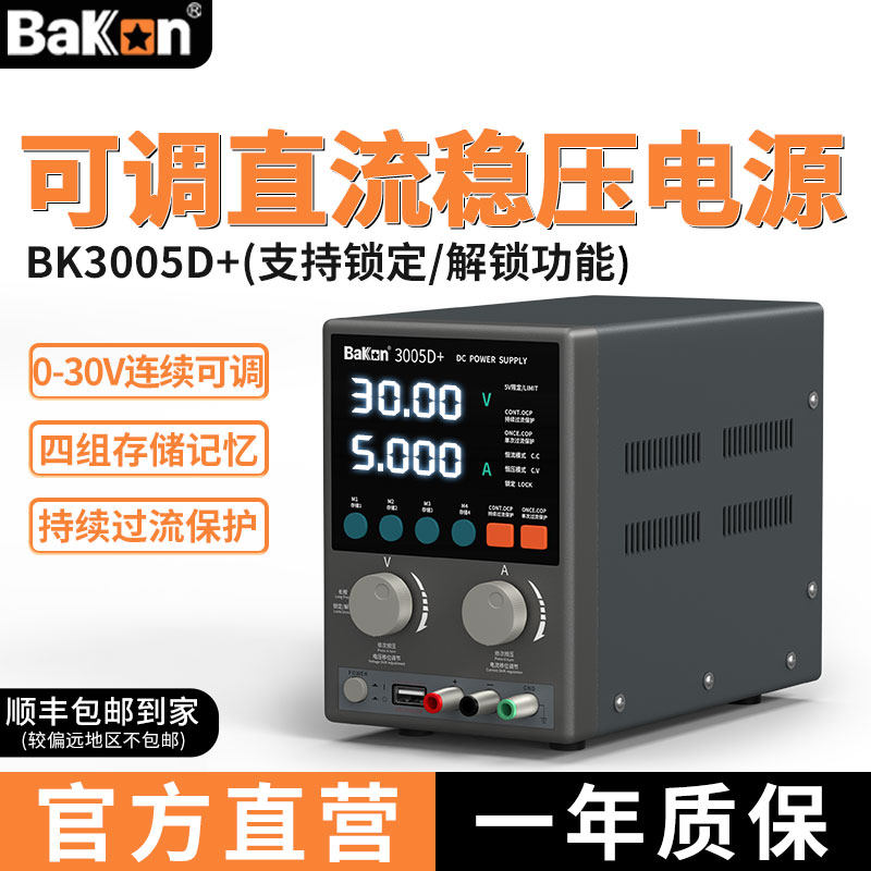 BaKan可调直流稳压电源BK3005D+30V5A数显手机笔记本维修程控电源