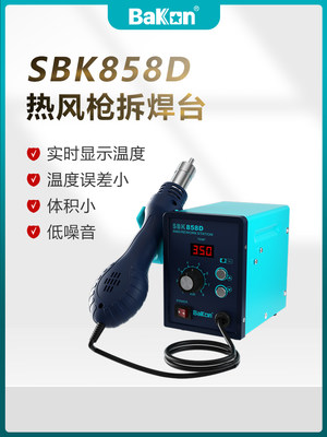 白光热风枪焊台SBK858D数显恒温拆焊台手机电子维修热风拆焊工具