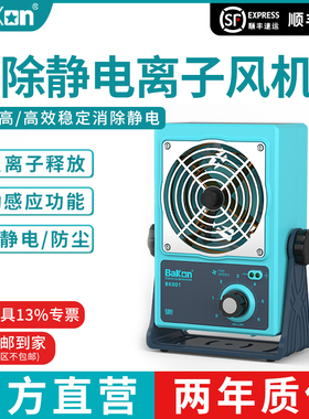 Bakon白光离子风机防静电静电消除BK001除静电悬挂式台式离子风扇