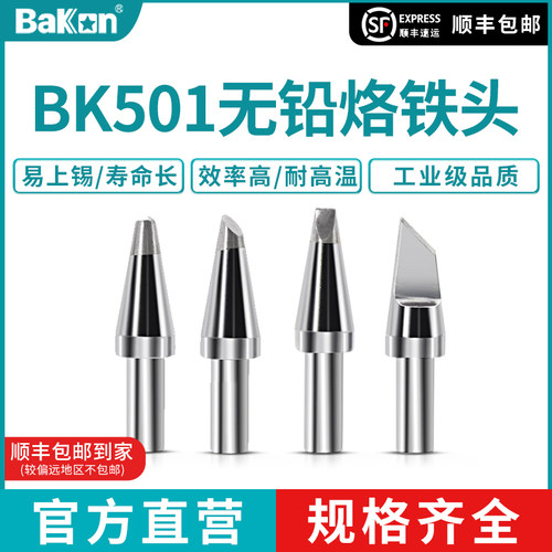 bk501烙铁头白光恒温BAKON