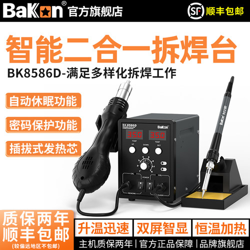 Bakon焊台烙铁风枪二合一