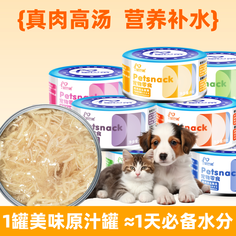 星巴弟主食罐头+零食补水罐头营养健康80g犬猫通用罐头