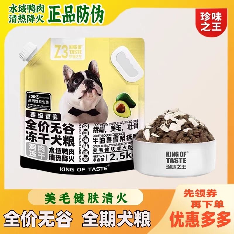 珍味之王【厂家推荐】2.5kg全价全期鸡肉冻干犬粮+赛级营养益生菌