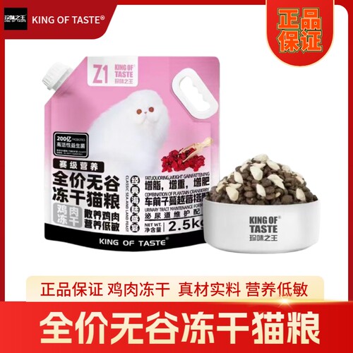 珍味之王【厂家推荐】2.5kg+无谷冻干全价猫粮益生菌添加赛级营养