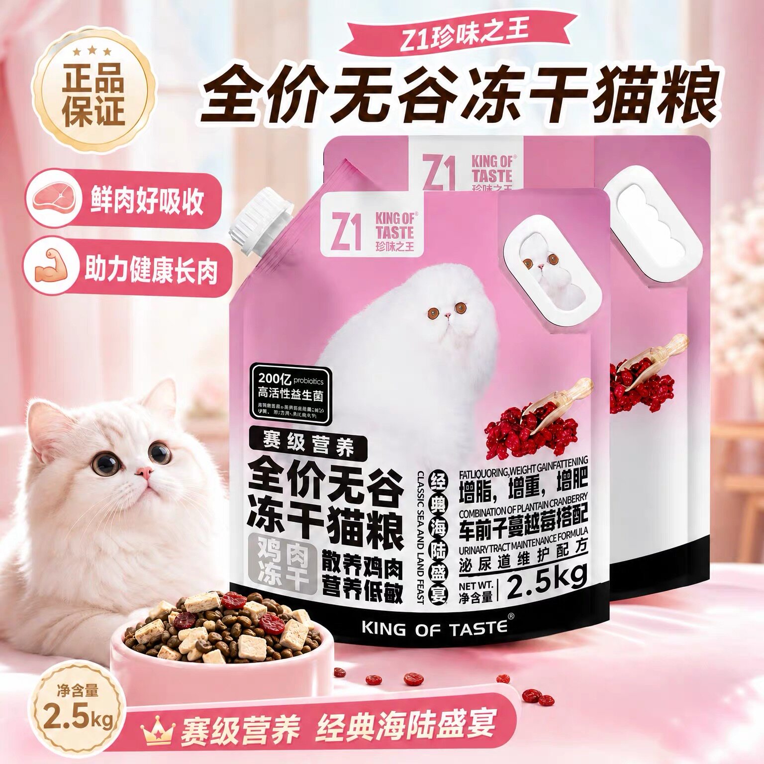 珍味之王无谷冻干猫粮2.5kg全价猫粮高能，呵护，营养 泌尿道维护