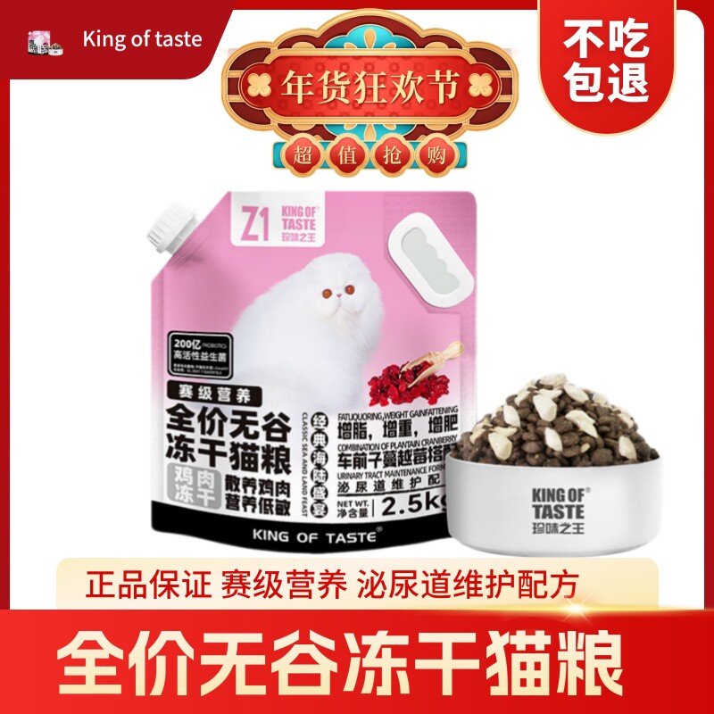 珍味之王【厂家推荐】2.5kg+无谷冻干全价猫粮泌尿维护+赛级营养